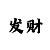 时时彩1万本金打法